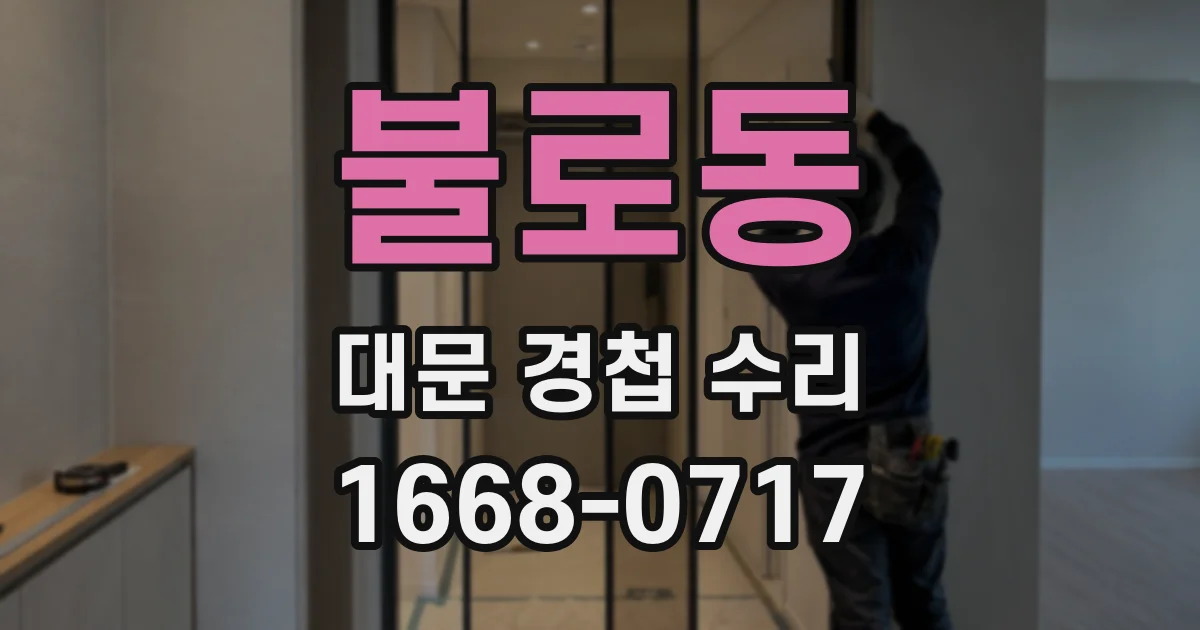 불로동 대문 경첩 수리