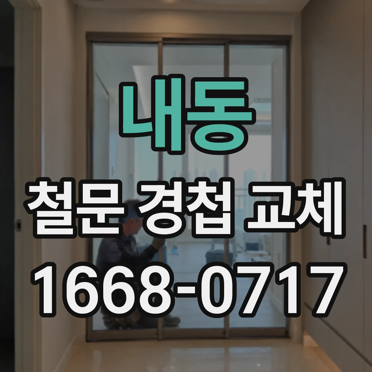 내동 철문 경첩 교체
