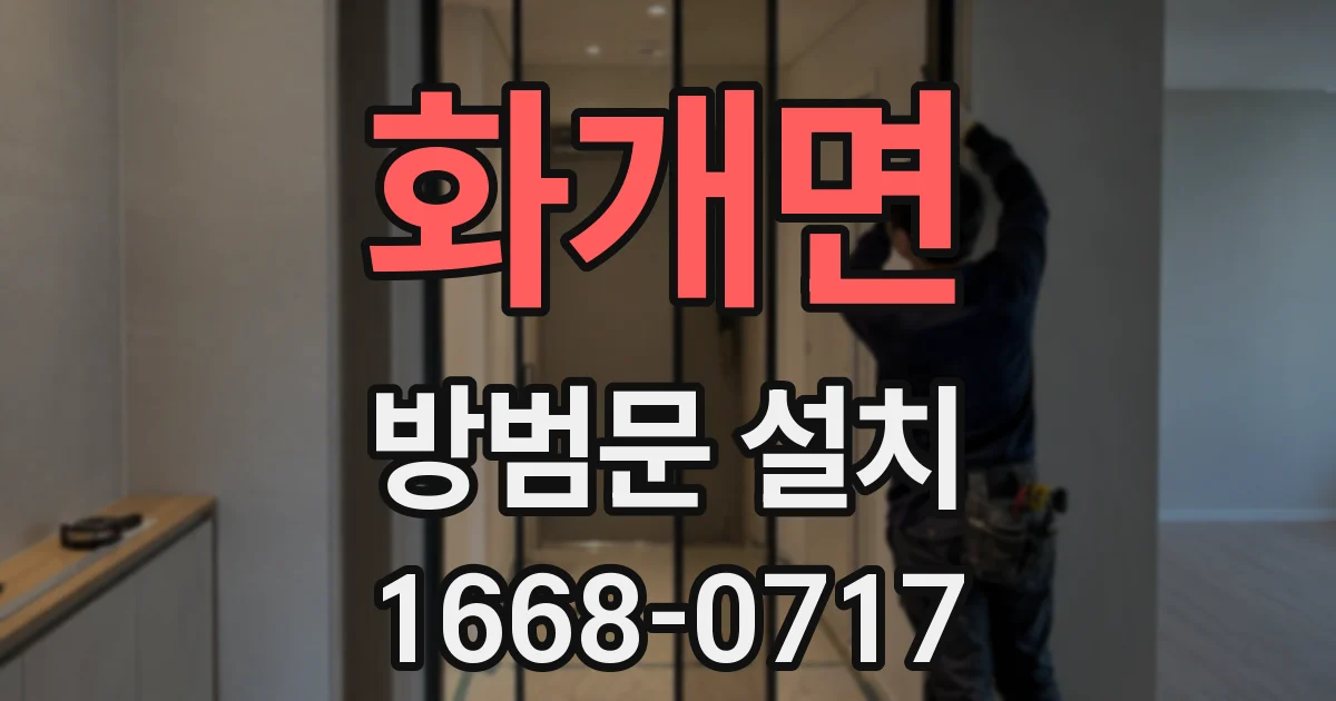 화개면 방범문 설치