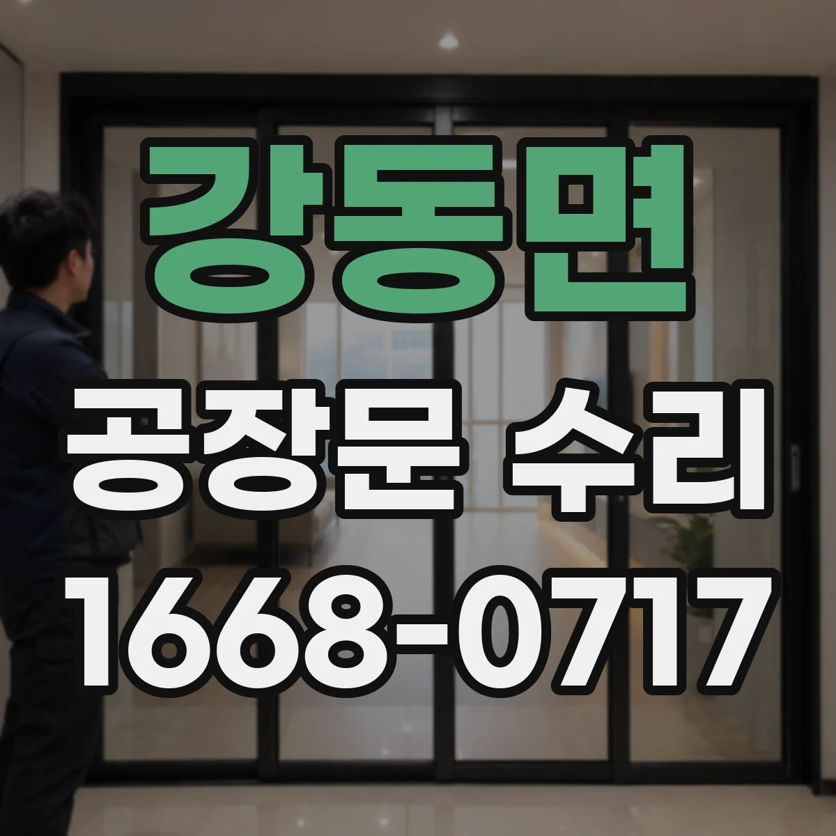 강동면 공장문 수리