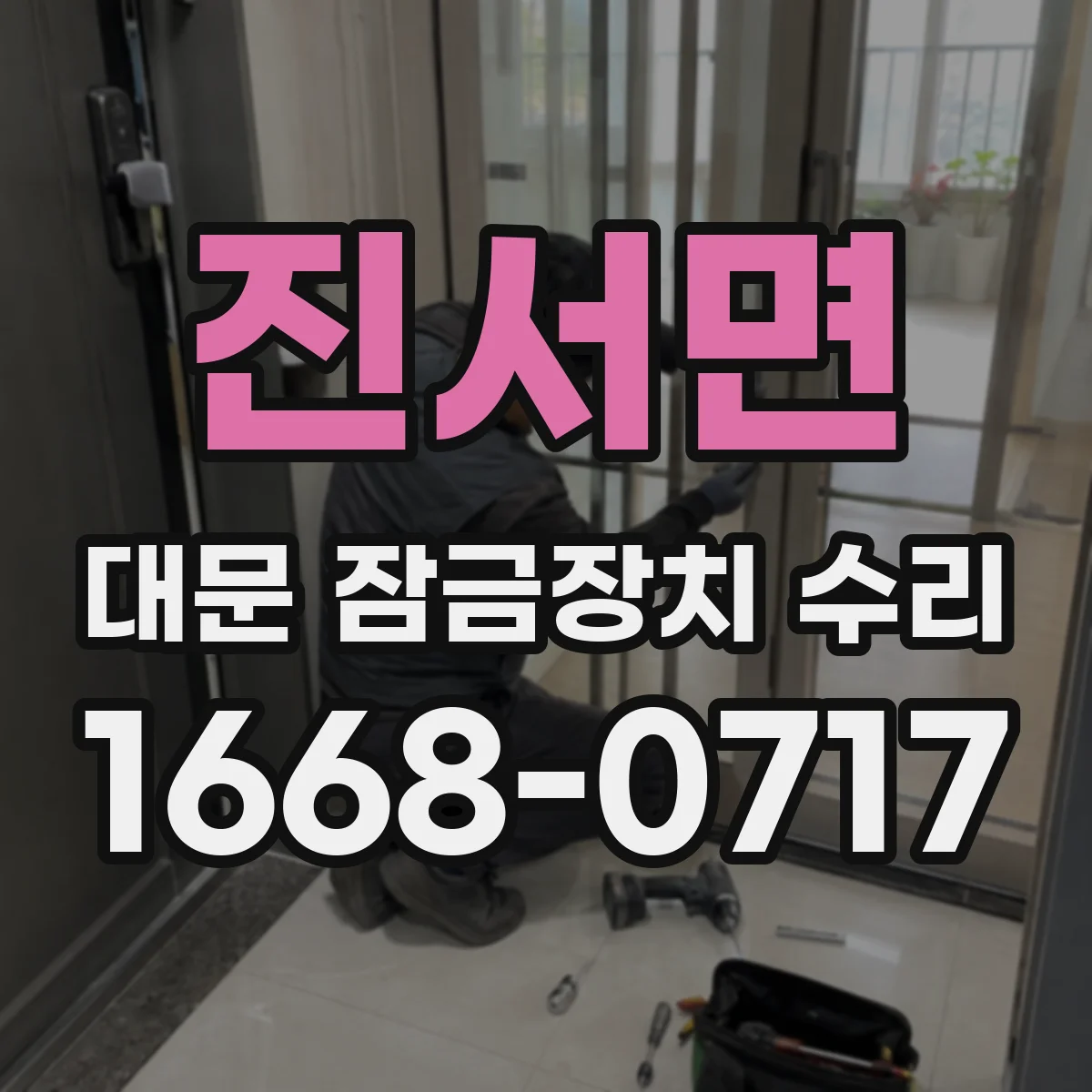 진서면 대문 잠금장치 수리