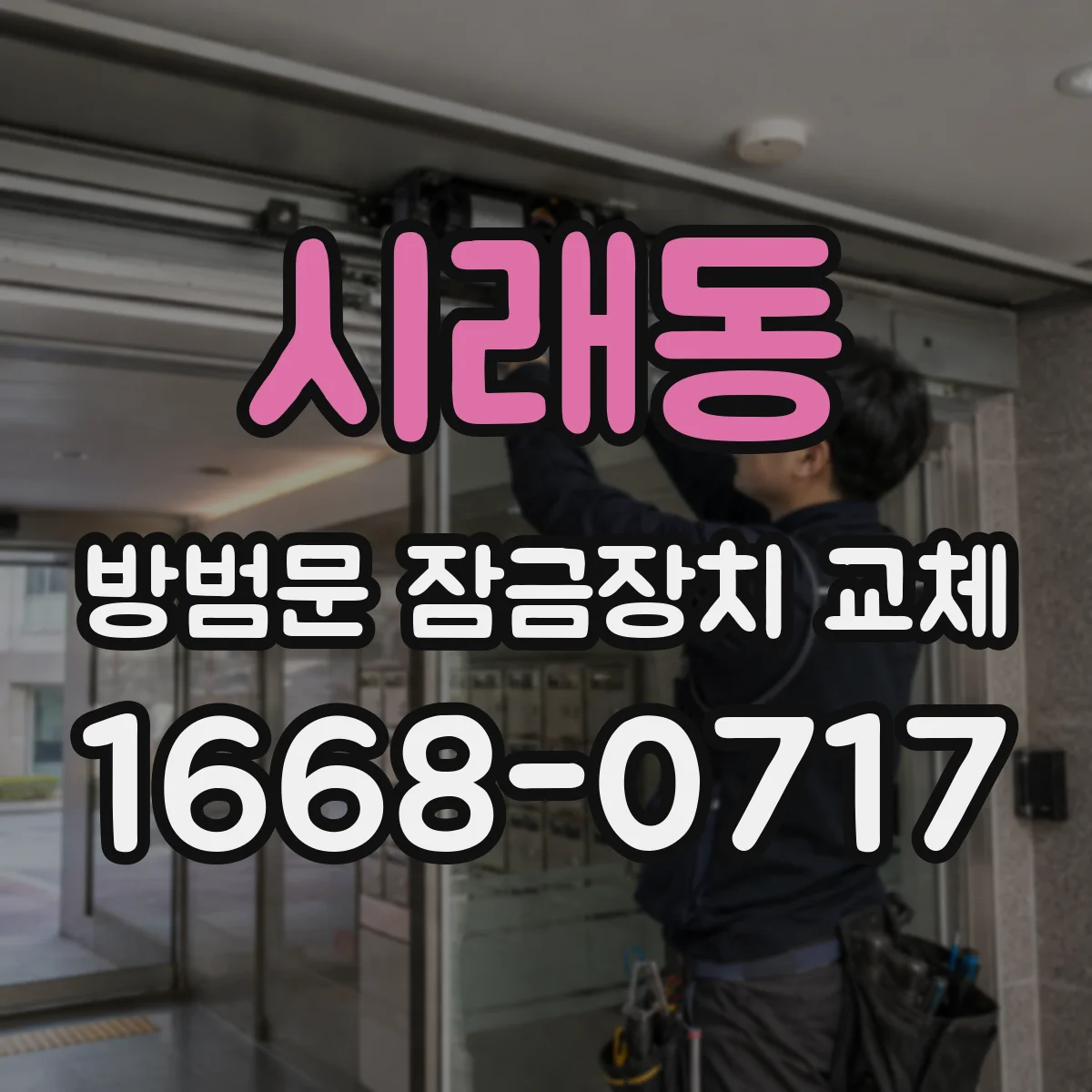 시래동 방범문 잠금장치 교체