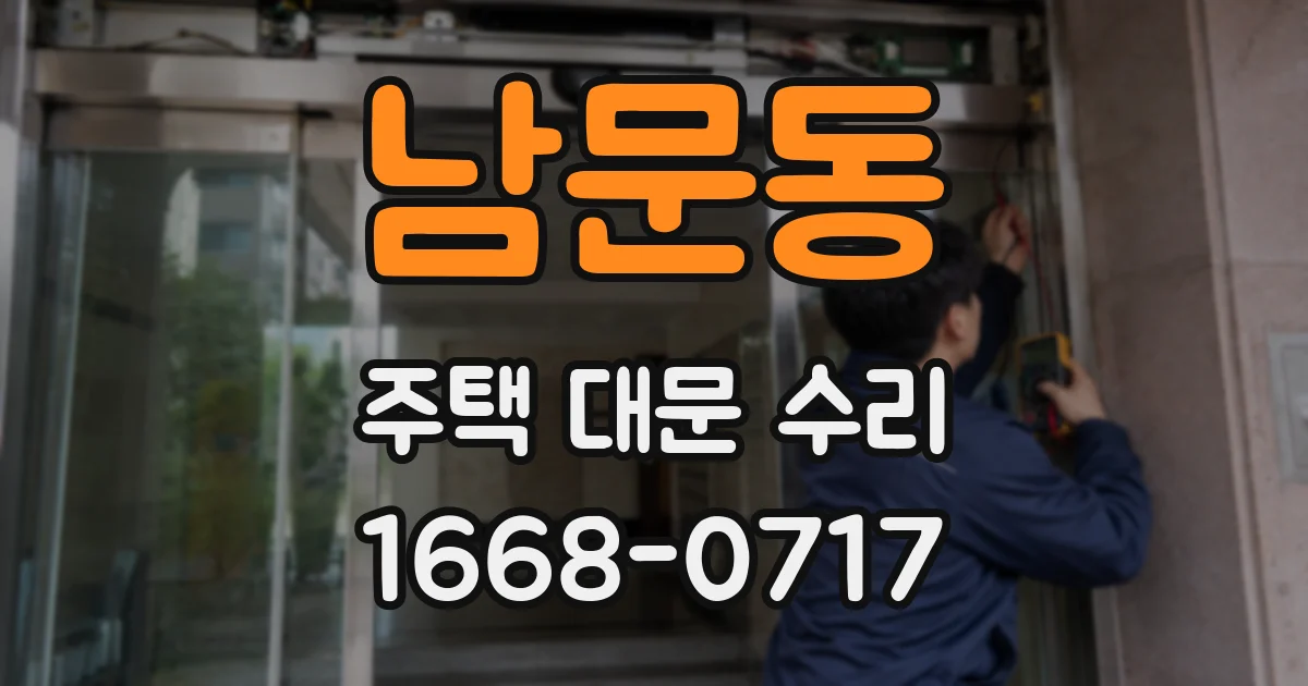 남문동 주택 대문 수리