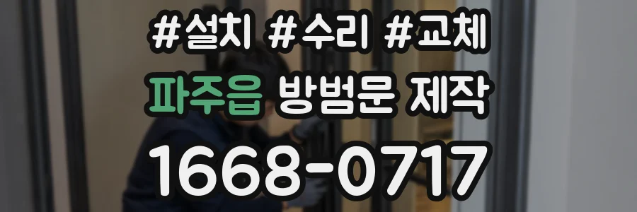 파주읍 방범문 제작
