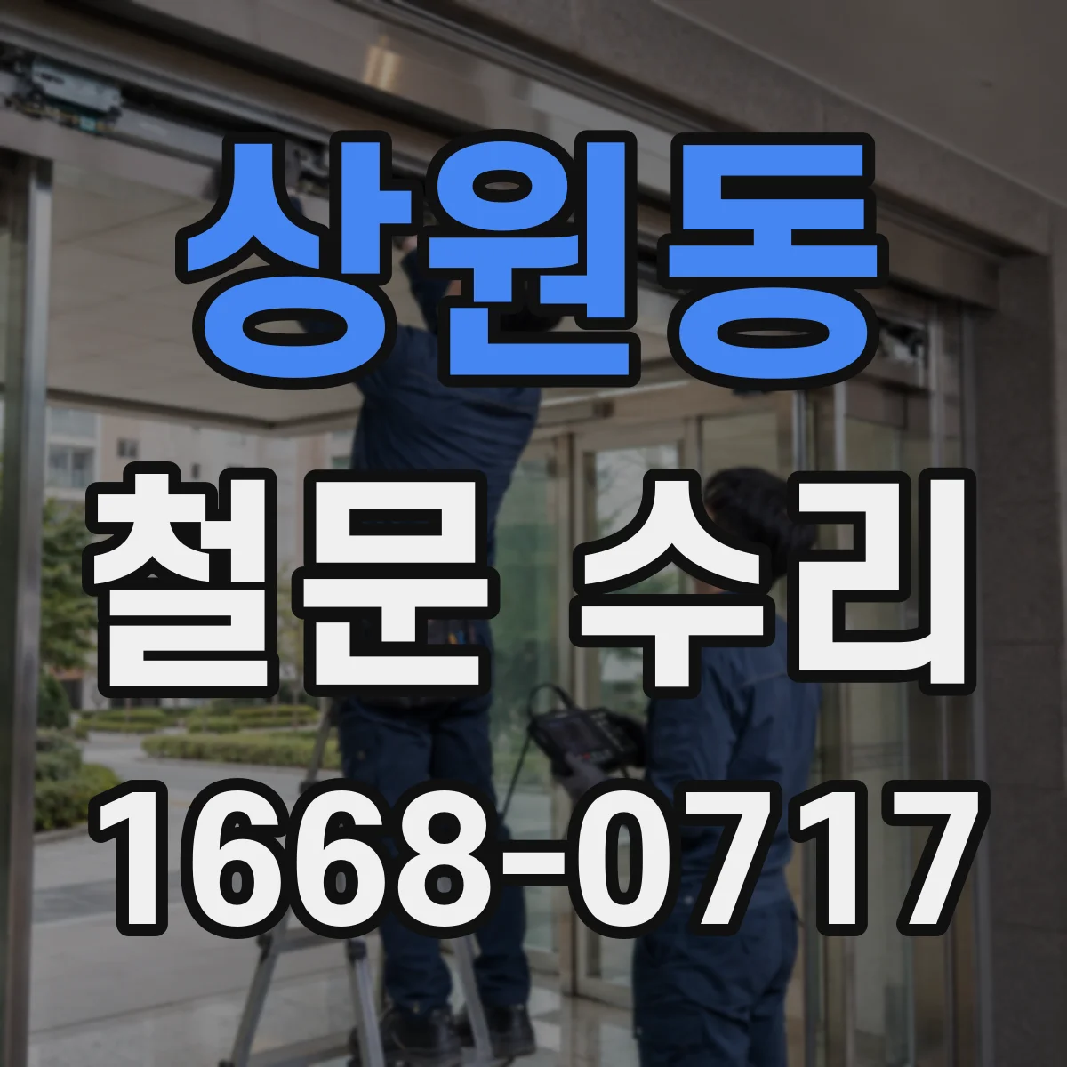 상원동 철문 수리