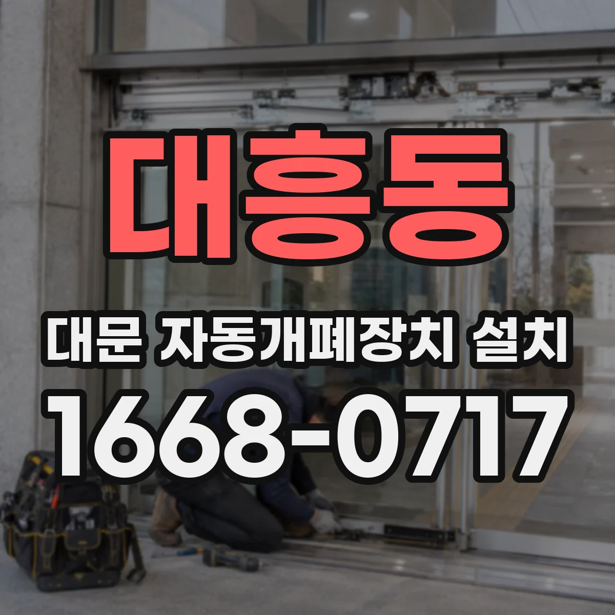 대흥동 대문 자동개폐장치 설치