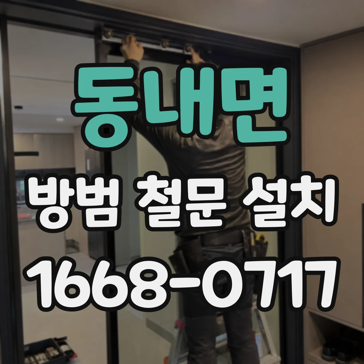 동내면 방범 철문 설치