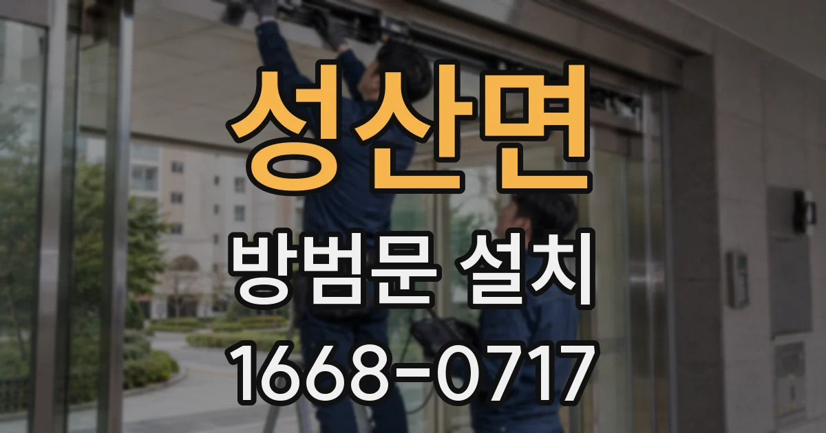 성산면 방범문 설치