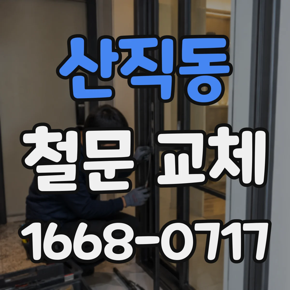 산직동 철문 교체