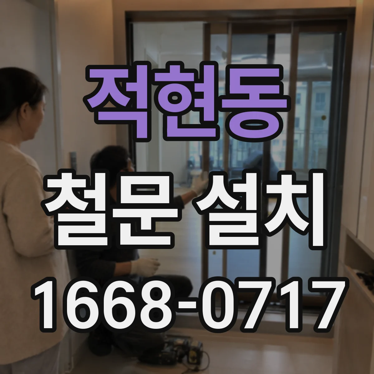 적현동 철문 설치