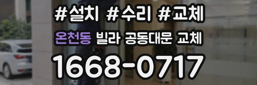 온천동 빌라 공동대문 교체
