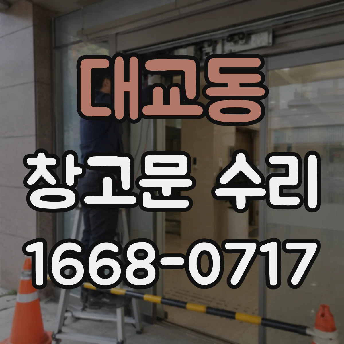 대교동 창고문 수리