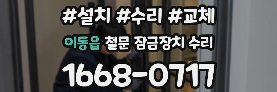 이동읍 철문 잠금장치 수리