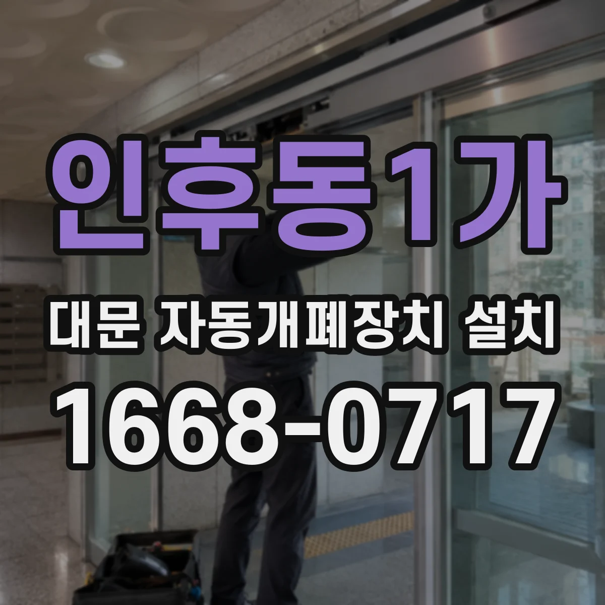 인후동1가 대문 자동개폐장치 설치