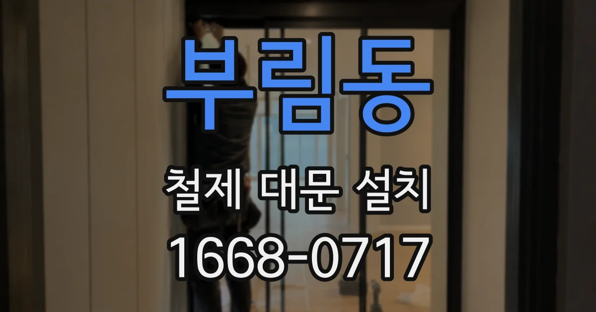 부림동 철제 대문 설치
