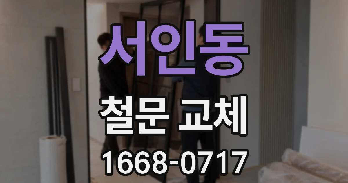 서인동 철문 교체