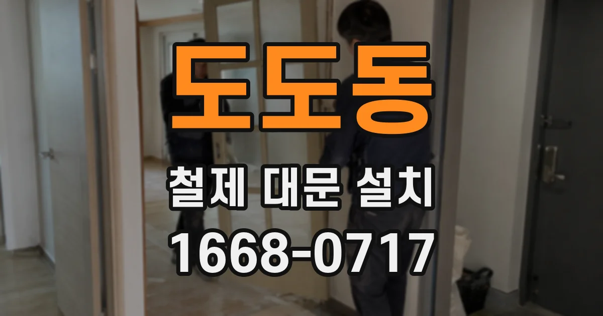 도도동 철제 대문 설치