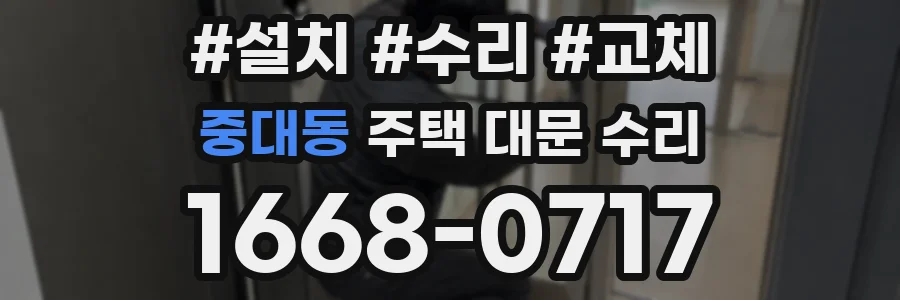 중대동 주택 대문 수리