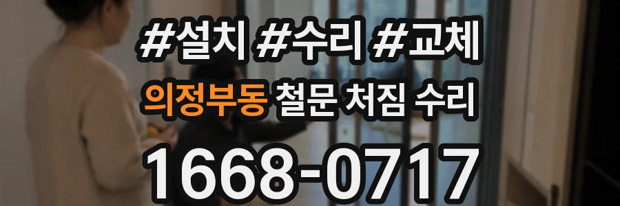 의정부동 철문 처짐 수리