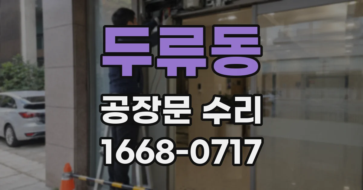 두류동 공장문 수리