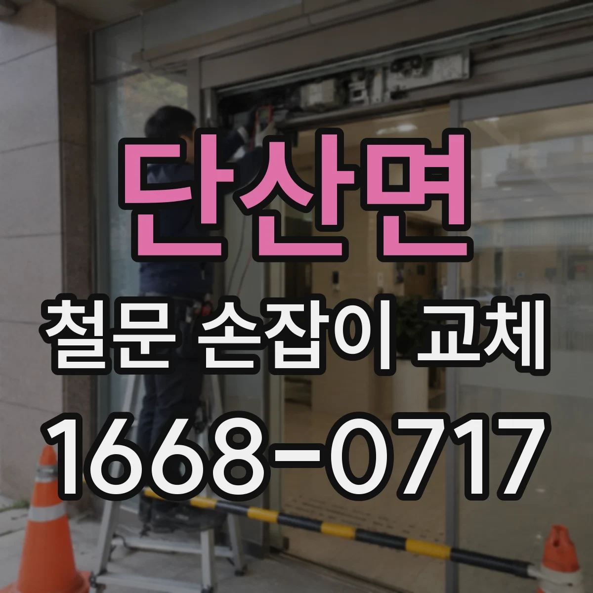 단산면 철문 손잡이 교체