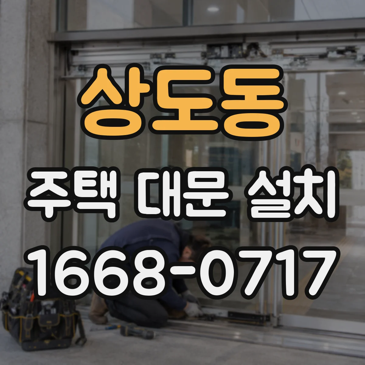 상도동 주택 대문 설치