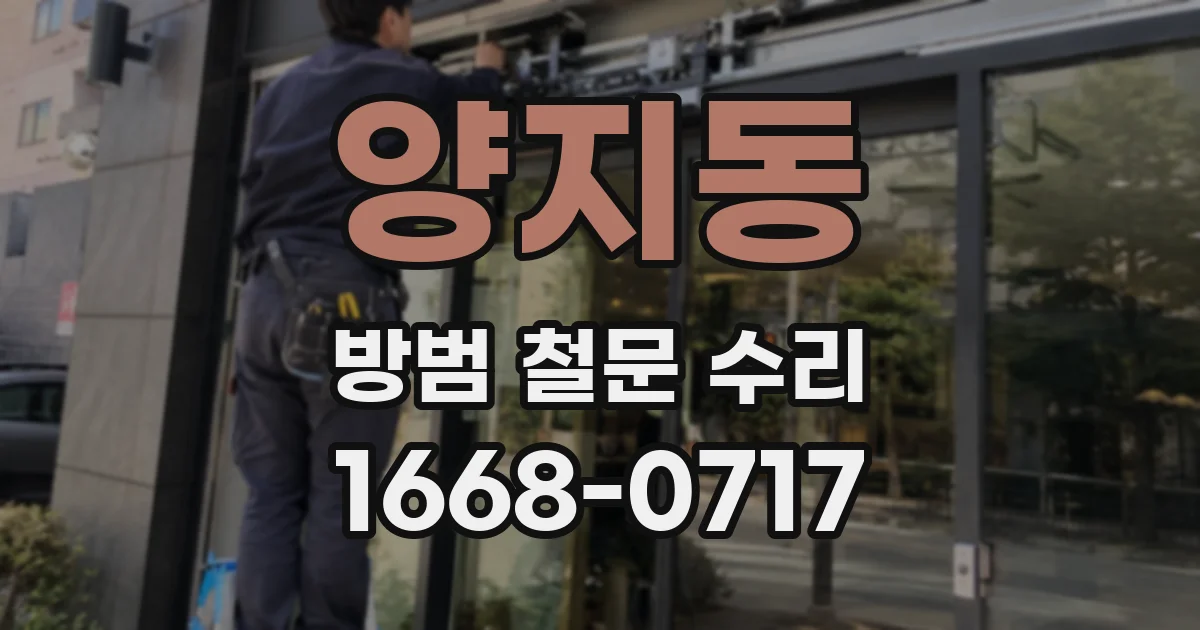 양지동 방범 철문 수리