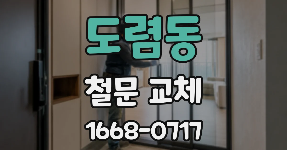 도렴동 철문 교체