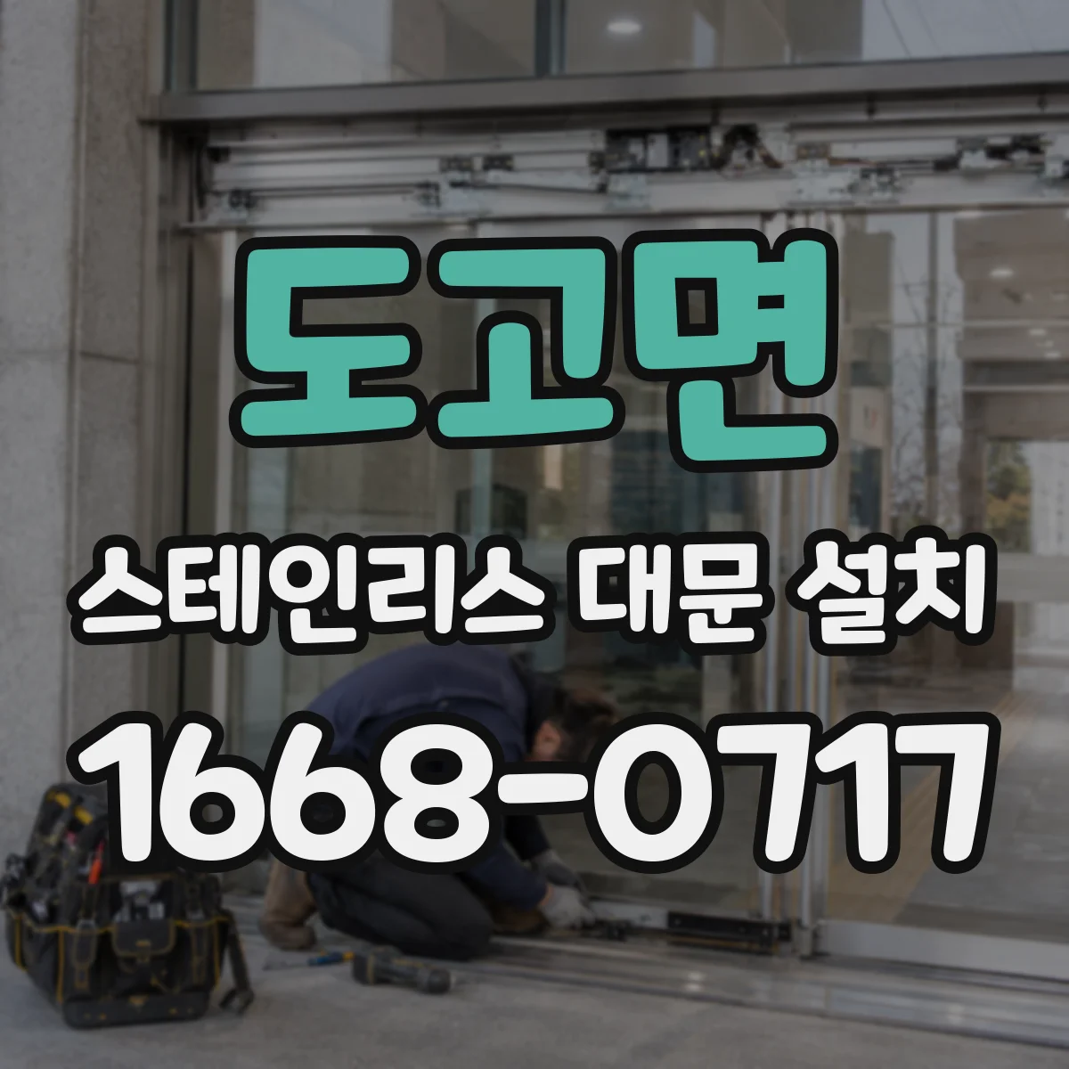 도고면 스테인리스 대문 설치
