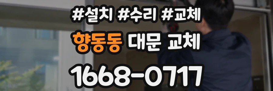 향동동 대문 교체