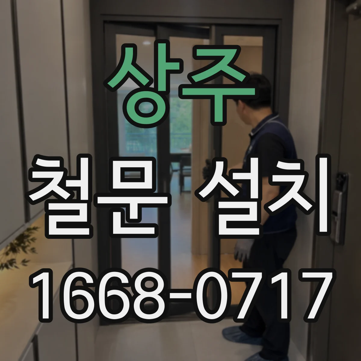 상주 철문 설치
