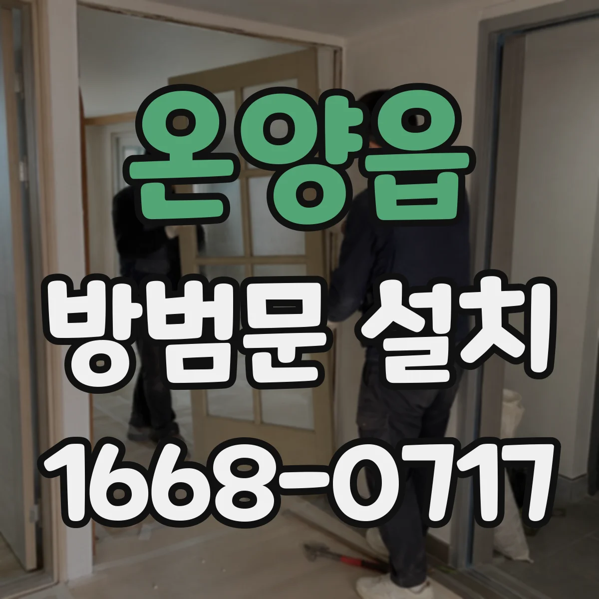 온양읍 방범문 설치