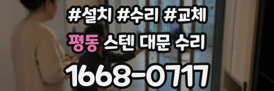 평동 스텐 대문 수리