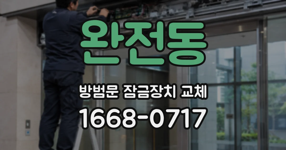 완전동 방범문 잠금장치 교체