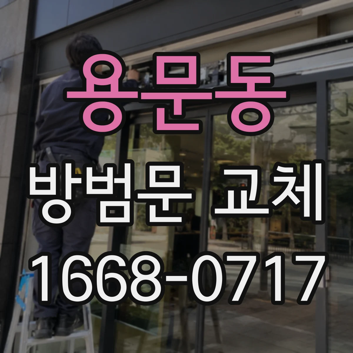 용문동 방범문 교체