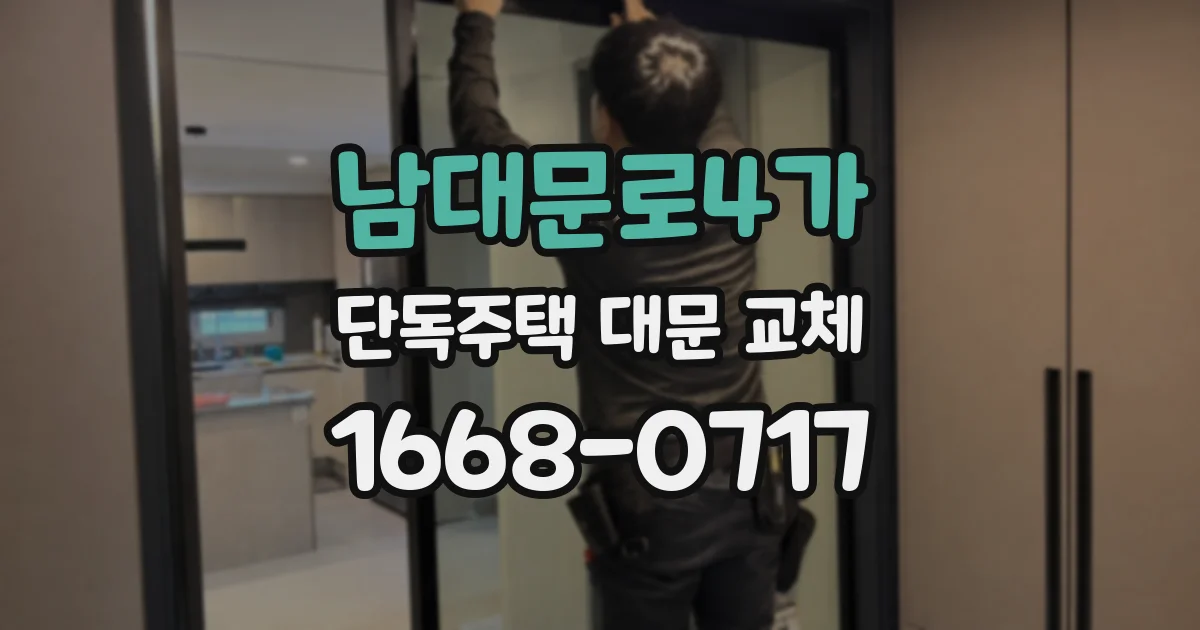 남대문로4가 단독주택 대문 교체