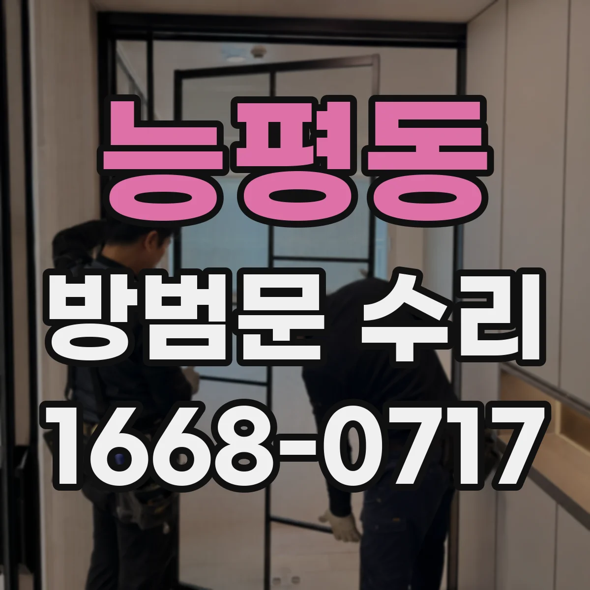 능평동 방범문 수리