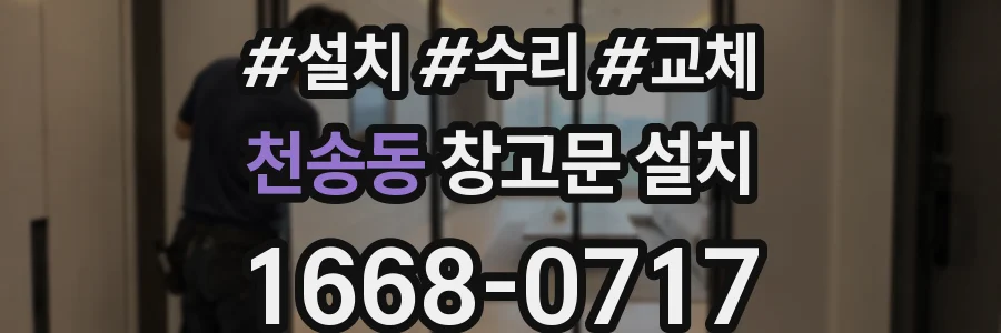 천송동 창고문 설치