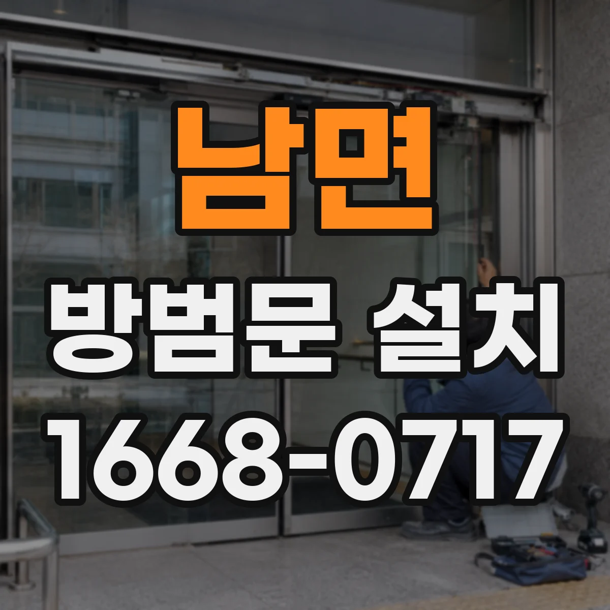 남면 방범문 설치