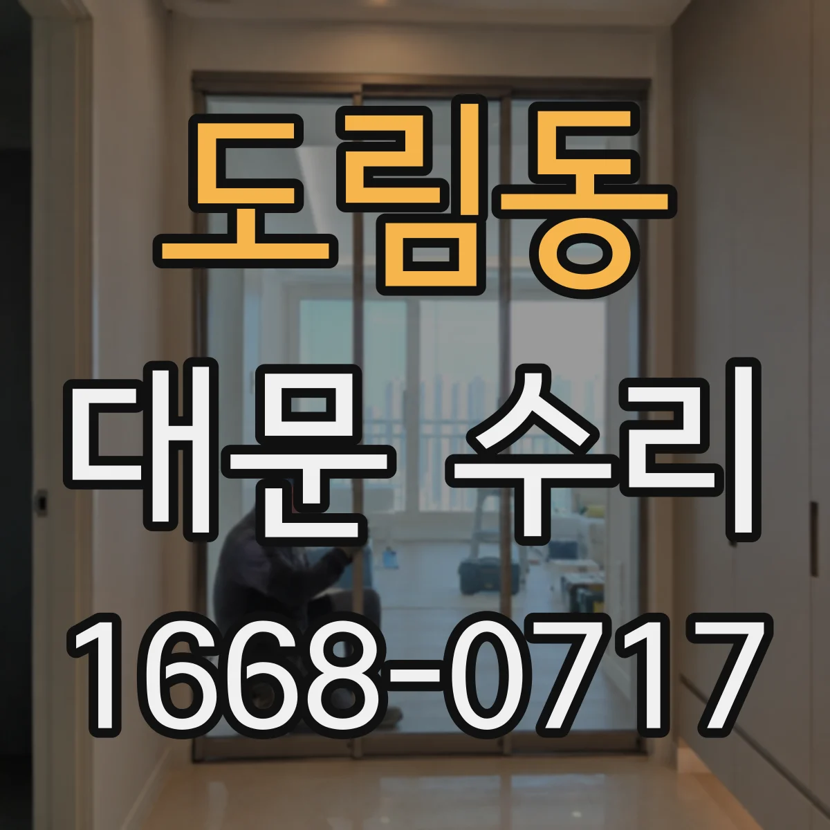 도림동 대문 수리