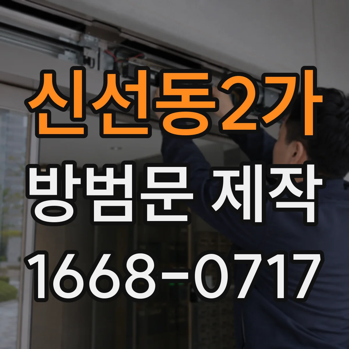신선동2가 방범문 제작