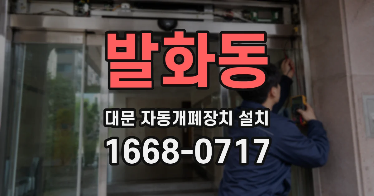 발화동 대문 자동개폐장치 설치
