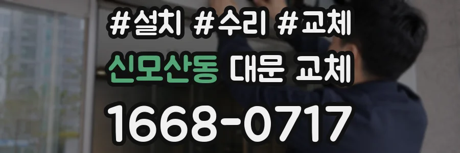 신모산동 대문 교체
