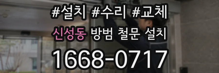신성동 방범 철문 설치