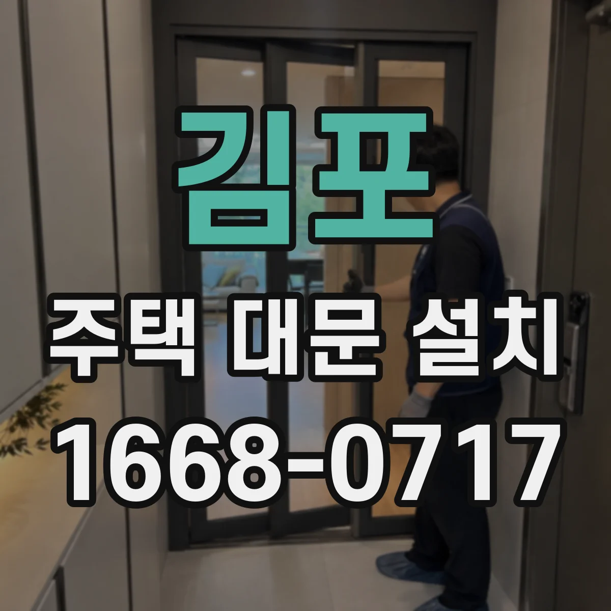 김포 주택 대문 설치