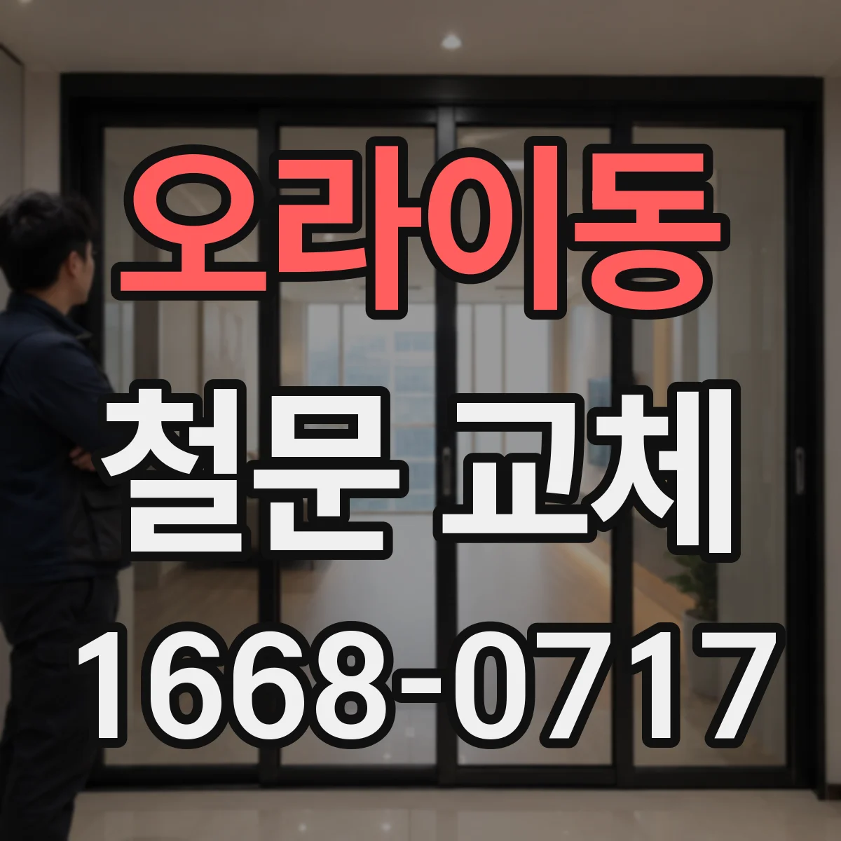 오라이동 철문 교체