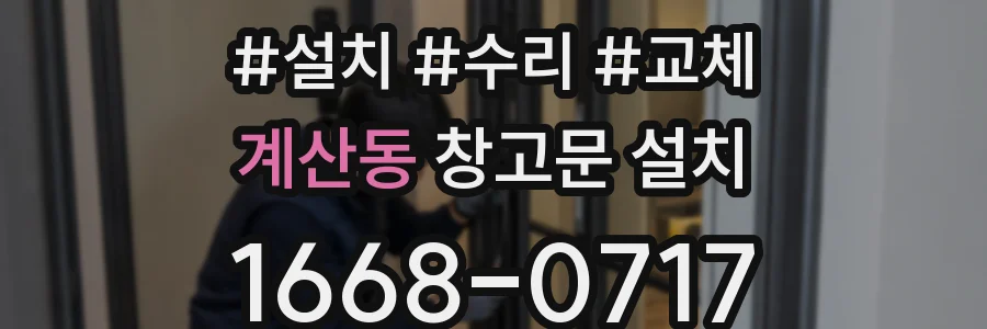 계산동 창고문 설치
