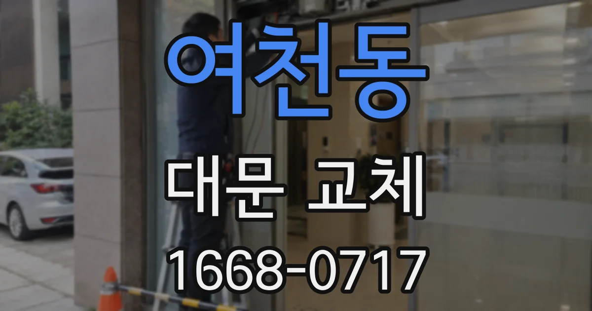 여천동 대문 교체