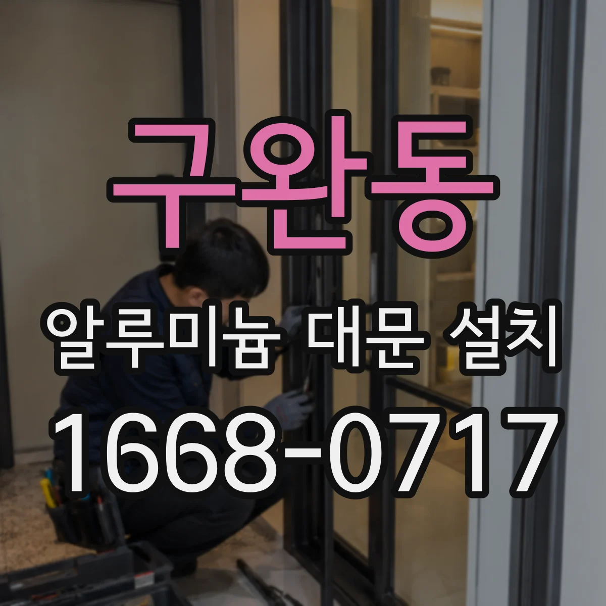 구완동 알루미늄 대문 설치