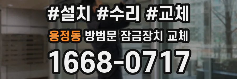 용정동 방범문 잠금장치 교체